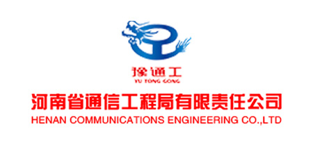 河南省通信工程局